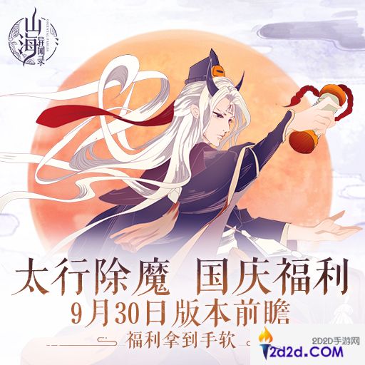 《山海异闻录》9月30版本前瞻太行除魔国庆狂欢