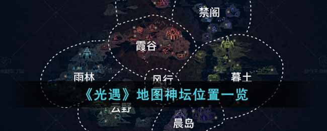 《光遇》地图神坛位置一览-光遇地图神坛位置在哪里