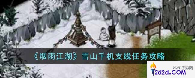 烟雨江湖雪山千机支线任务怎么做