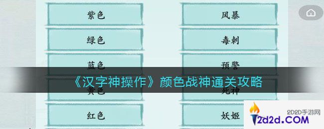 汉字神操作颜色战神怎么过关