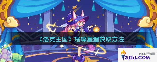 洛克王国璀璨星狸怎么获得