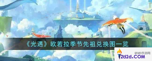 光遇欧若拉季节先祖兑换图有哪些