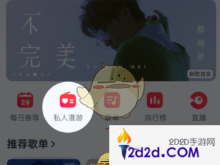 网易云音乐私人漫游模式怎么设置