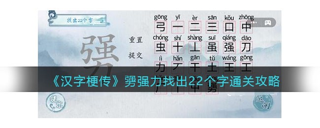 《汉字梗传》勥强力找出22个字通关攻略-汉字梗传勥强力找出22个字怎么过