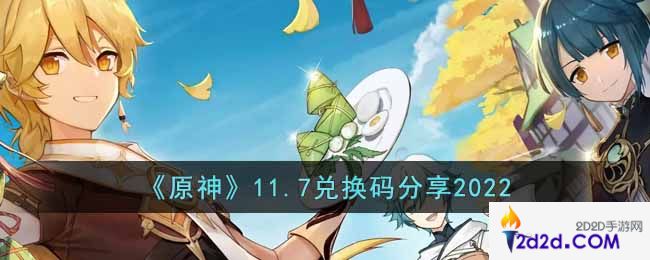 原神11月7日兑换码是什么