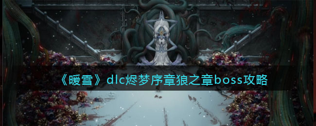 《暖雪dlc烬梦》序章狼之章boss攻略-暖雪dlc烬梦序章狼之章boss怎么打