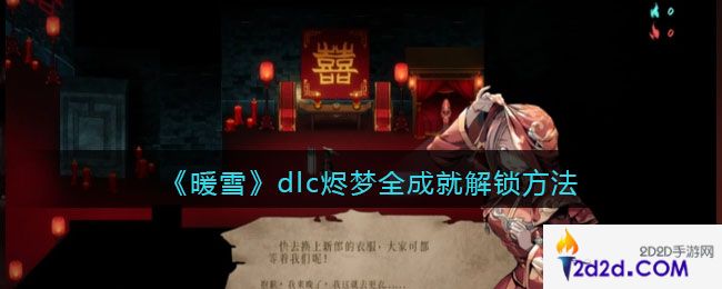 暖雪dlc烬梦全成就怎么解锁