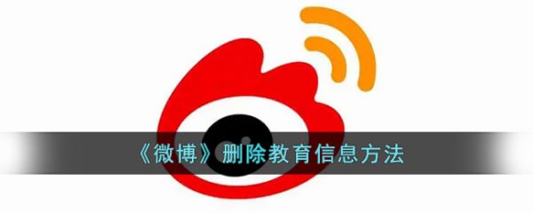 微博怎么删除教育信息-删除教育信息方法