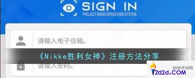 Nikke胜利女神怎么注册