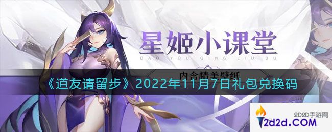 道友请留步礼包码2022年11月7日