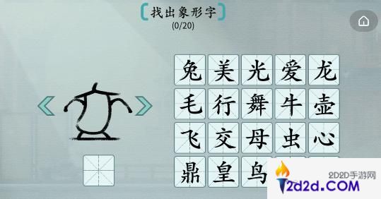 汉字神操作象形字2找出象形字怎么过关