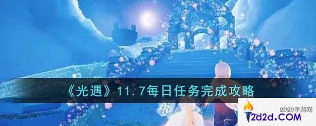 光遇11.7每日任务怎么做