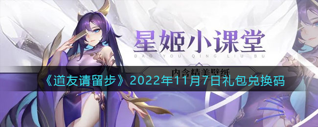 《道友请留步》2022年11月7日礼包兑换码-道友请留步礼包码2022年11月7日