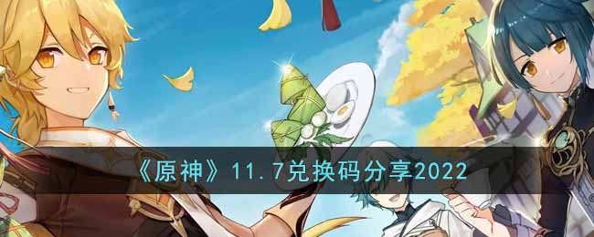 《原神》11.7兑换码分享2022-原神11月7日兑换码是什么