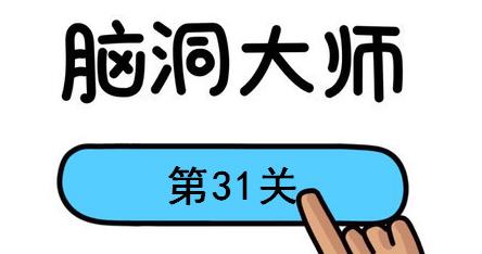 脑洞大师第31关怎么过(脑洞大师第31关通关攻略)