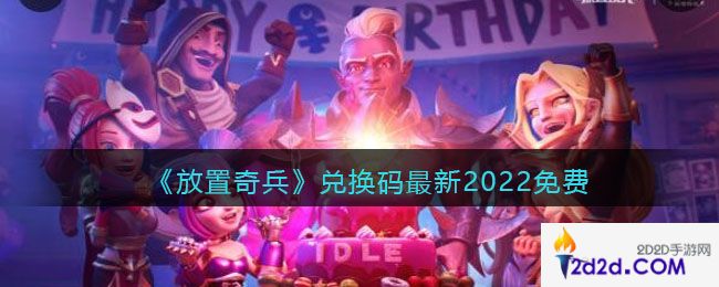 放置奇兵兑换码最新2022免费