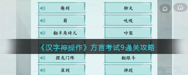 《汉字神操作》方言考试9通关攻略-汉字神操作方言考试9怎么过关