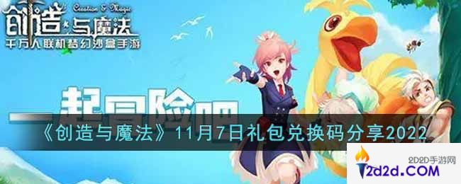 创造与魔法11月7日礼包兑换码是什么