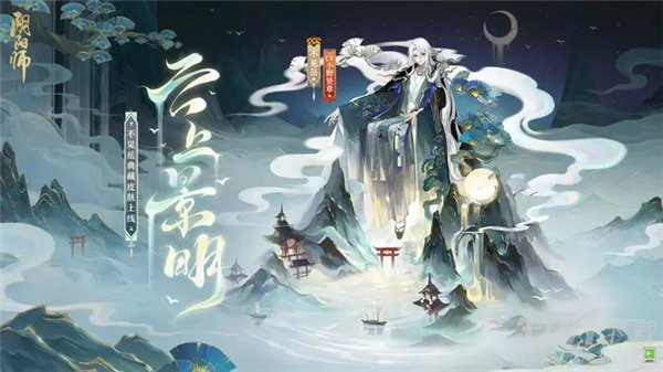 阴阳师不见岳典藏皮肤云上景明多少钱_不见岳典藏皮肤云上景明价格介绍