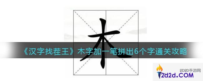 汉字找茬王木字加一笔拼出6个字怎么过关