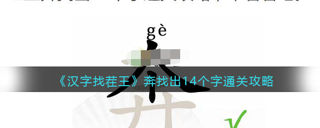 《汉字找茬王》奔找出14个字通关攻略-汉字找茬王奔找出14个字怎么过关