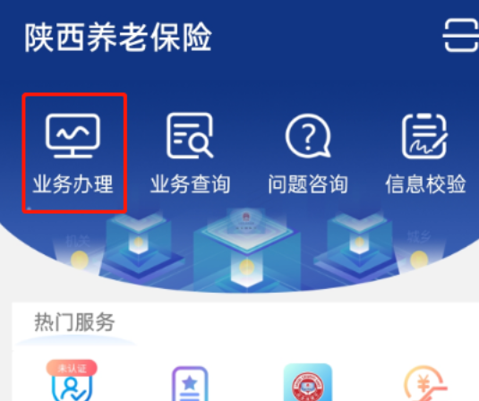 陕西养老保险年检app怎么操作-陕西养老保险app年检操作步骤