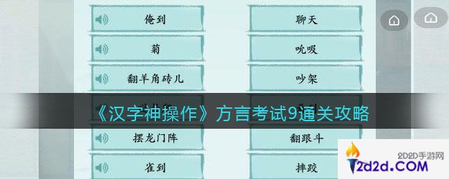 汉字神操作方言考试9怎么过关