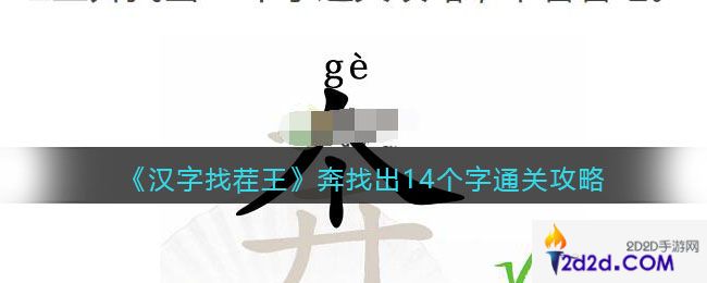 汉字找茬王奔找出14个字怎么过关