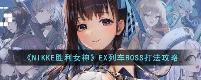 《NIKKE胜利女神》EX列车BOSS打法攻略-NIKKE胜利女神EX列车boss怎么打