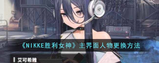 《NIKKE胜利女神》主界面人物更换方法-NIKKE胜利女神大厅怎么换角色