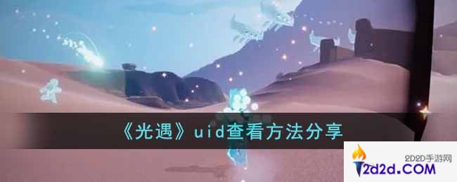 光遇uid怎么查看