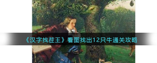 《汉字找茬王》看图找出12只牛通关攻略-汉字找茬王古看图找出12只牛怎么过关