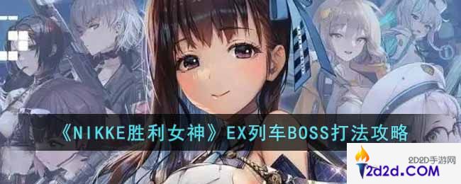 NIKKE胜利女神EX列车boss怎么打