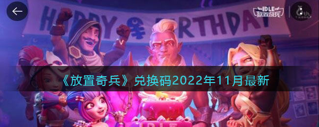 《放置奇兵》兑换码2022年11月最新-放置奇兵兑换码2022年11月