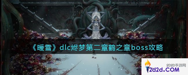 暖雪dlc烬梦第二章鹤之章boss怎么打