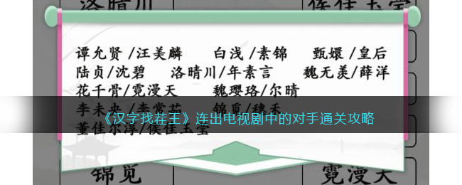 《汉字找茬王》连出电视剧中的对手通关攻略-汉字找茬王连出电视剧中的对手怎么过关