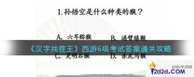 汉字找茬王西游6级考试答案​怎么过关