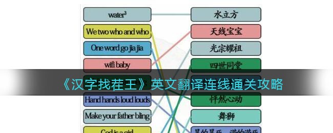 《汉字找茬王》英文翻译连线通关攻略-汉字找茬王英文翻译连线怎么过关