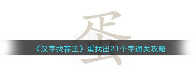 《汉字找茬王》蛋找出21个字通关攻略-汉字找茬王蛋找出21个字怎么过关