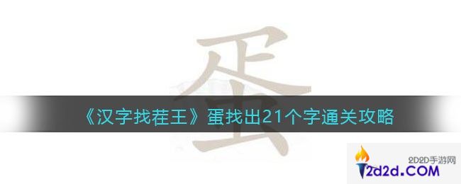 汉字找茬王蛋找出21个字怎么过关