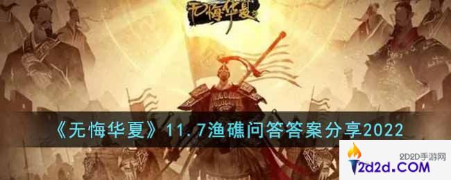 无悔华夏渔礁问答11.7答案是什么