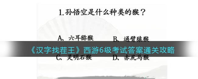 《汉字找茬王》西游6级考试答案​通关攻略-汉字找茬王西游6级考试答案​怎么过关