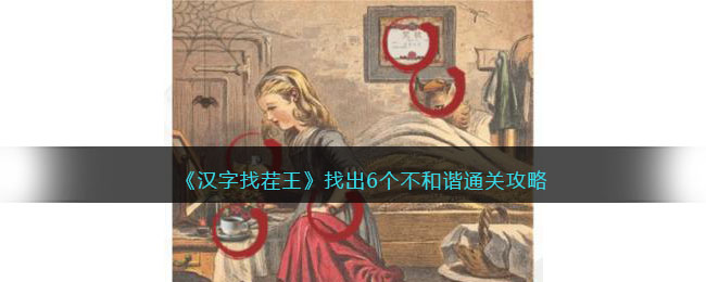 《汉字找茬王》不和谐的画通关攻略-汉字找茬王不和谐的画怎么过关