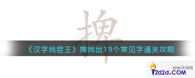 汉字找茬王捭找出19个常见字怎么过关