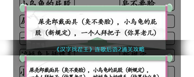 《汉字找茬王》连歇后语2通关攻略-汉字找茬王连歇后语2怎么过关