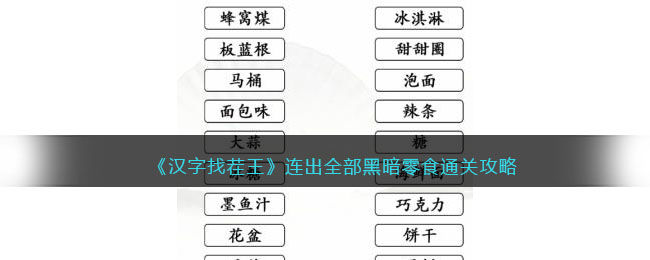 《汉字找茬王》连出全部黑暗零食通关攻略-汉字找茬王连出全部黑暗零食怎么过关