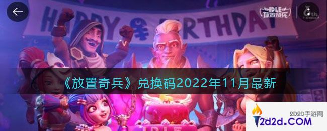 放置奇兵兑换码2022年11月