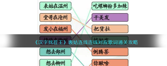 《汉字找茬王》表姑连线连线对应歌词通关攻略-汉字找茬王表姑连线怎么过关