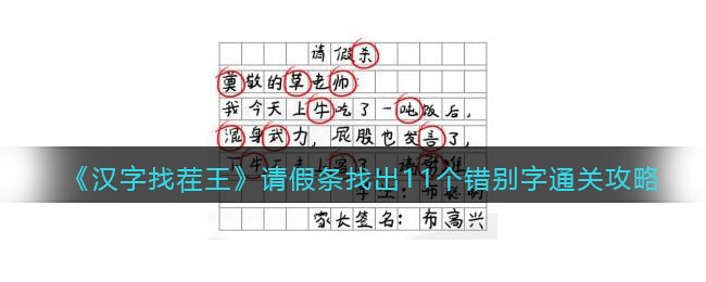 《汉字找茬王》请假条找出11个错别字通关攻略-汉字找茬王请假条找出11个错别字怎么过关