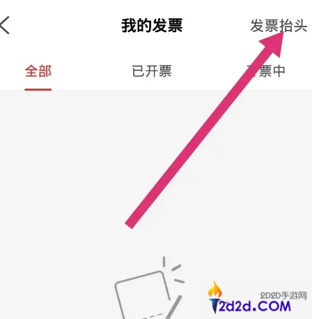 易捷加油app如何改发票